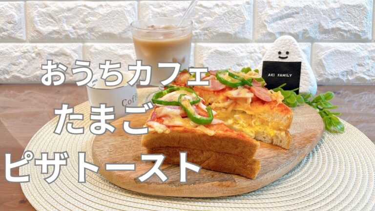 【おうちカフェトースト】おうちカフェたまごピザトースト