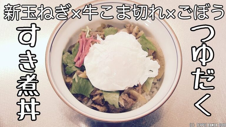 牛すき丼レシピ