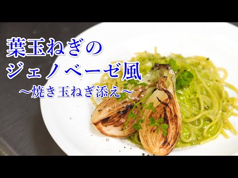 【葉玉ねぎのジェノベーゼ風スパゲティ】