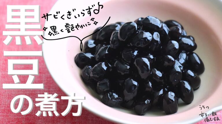 【艶やかな仕上がり♪】「基本の黒豆の煮方」サビ釘いらずで真っ黒に！時短でふっくらやわらかな仕上がりになります♪