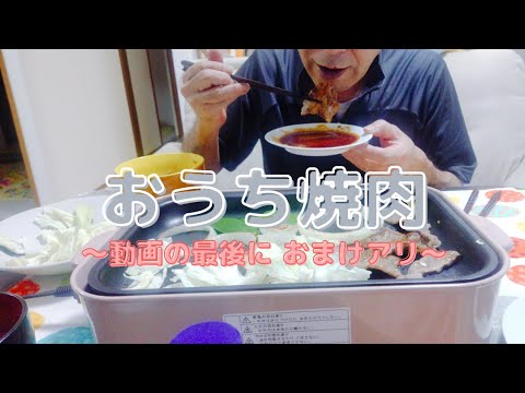 【24歳差夫婦】ホットプレートで おうち焼肉【２人暮らし】