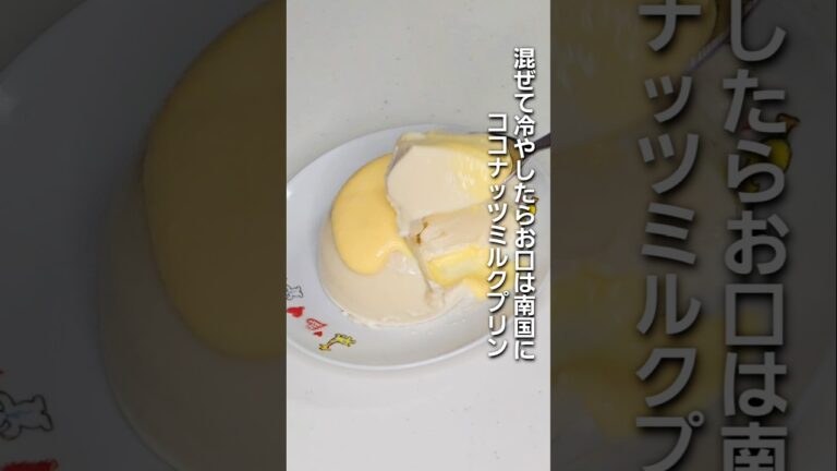 「混ぜて冷やしてお口は南国に。ココナッツミルクプリンの作り方」