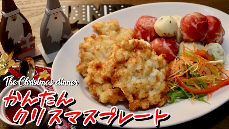 【簡単料理】クリスマスプレートのレシピ【イイ声ハイカロリー料理】