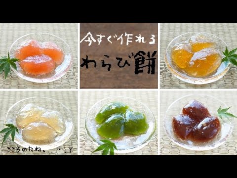【今すぐ作れるわらび餅】の作り方