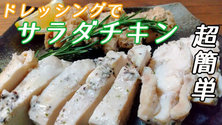 【超簡単】ドレッシングとレンジで鶏胸肉サラダチキン