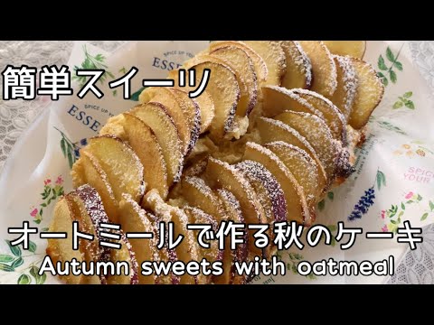 【簡単スイーツ】トースターで簡単に作れる！オートミールを使ったヘルシー秋のケーキ   Healthy with oatmeal!  easy!  Autumn cake  #shorts