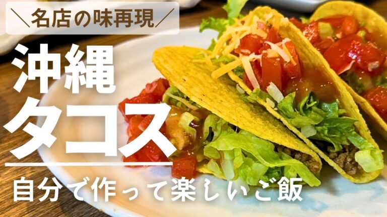 タコス🌮🍅🌴沖縄グルメ再現🤗