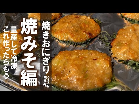 【好評 御礼第２弾】冷凍焼きおにぎり生活　ご要望の多かった味噌味。～味噌はおにぎりだけじゃ勿体ない編～