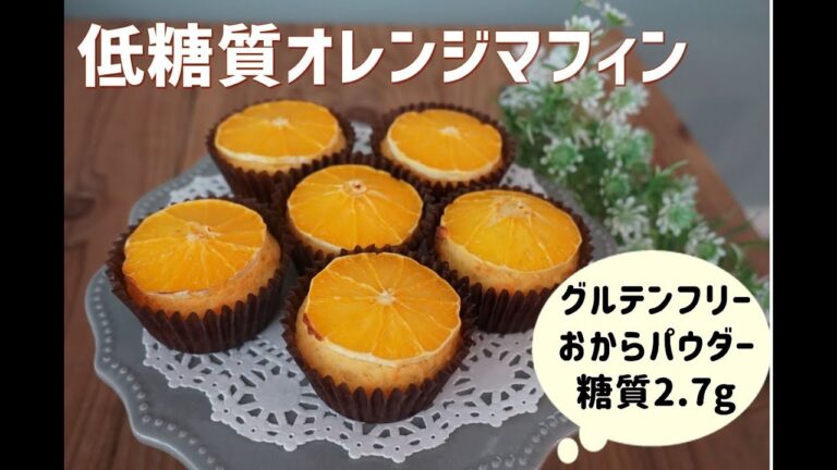 【ダイエットスイーツ】【おからパウダー】【混ぜて焼くだけ】栄養士が作る低糖質オレンジマフィン/栄養成分も発表します♪