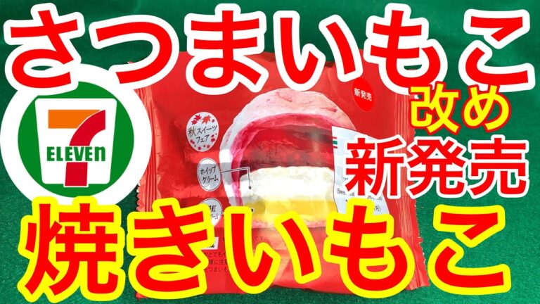 さつまいもこ 改め 焼きいもこ新発売！セブンイレブン宮崎紅に戻って旨すぎる2019年8月27日