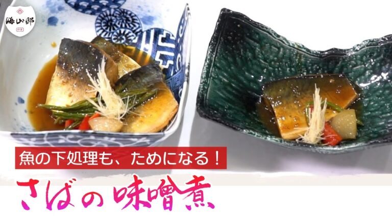 さばの味噌煮　新鮮な鯖の三枚おろしから味付けまで