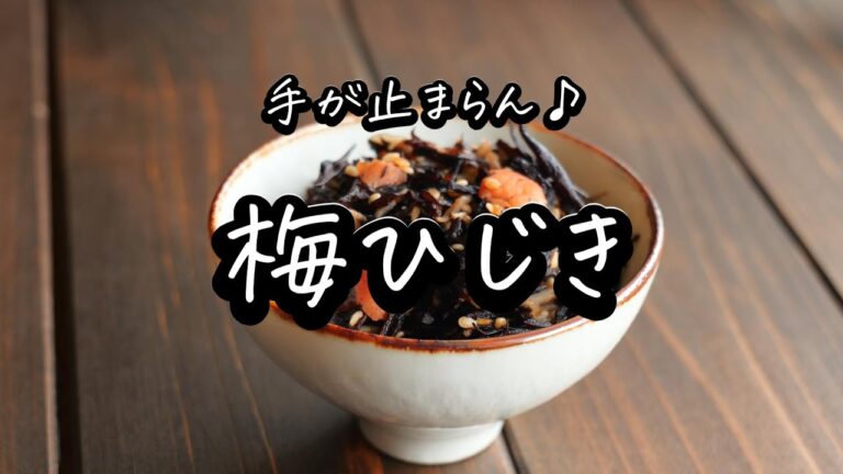 パパっと完成♪おつまみに副菜におにぎりに「梅ひじき」の作り方・作り沖にも！