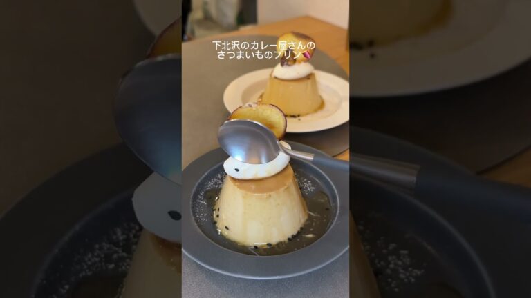 下北沢のカレー屋さんの秋限定さつまいものプリン  #下北沢グルメ