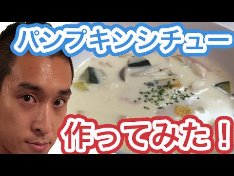 パンプキンシチュー作ってみた 【ぽんつく】#34