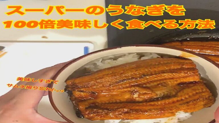 サムネを撮り忘れるレベルでスーパーのうなぎをおいしく食べる方法