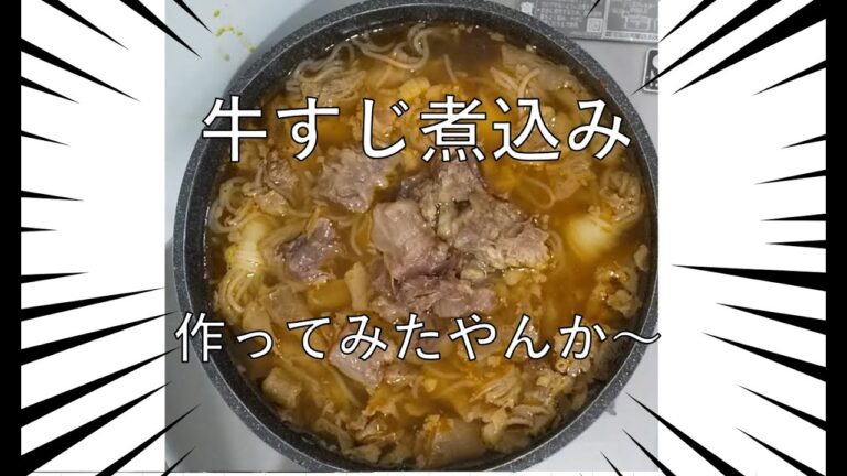 牛すじ煮込み～ 圧力鍋 韓国調味料