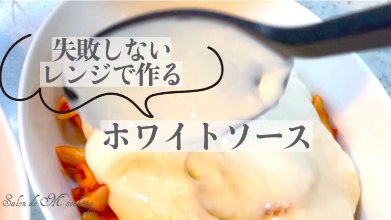 失敗しないレンジで作るホワイトソース　グラタン・パスタ色々なお料理に大活躍