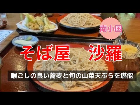 【南小国】そば屋　沙羅　外一蕎麦の風味と喉ごしの良さに感動　旬の山菜天ぷらは絶品　小国郷　そば街道