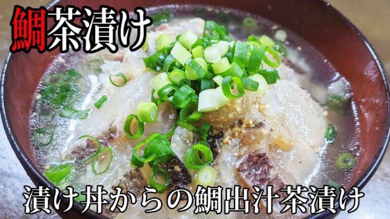 [鯛茶漬け]キング　オブ　お茶漬け！もはや、お茶漬け専門店の味！鯛の漬け丼からの鯛出汁茶漬け！boiled rice with Sea bream ＆ soup【賄いレシピ】