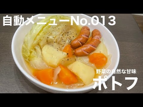 【ホットクック】ポトフ【自動メニュー】