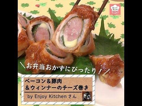 包丁いらずのお弁当おかず♪「ベーコン＆豚肉＆ウィンナーのチーズ巻き」