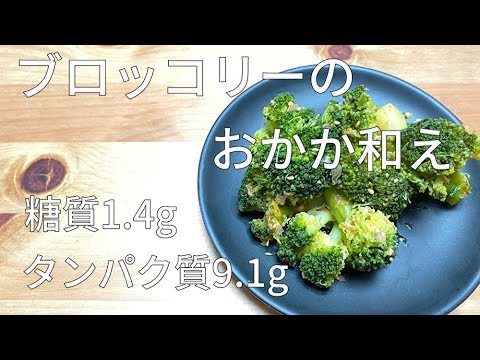【ダイエット食】ブロッコリーのおかか和え「簡単レシピでも栄養満点！」【二子玉川　鍼灸整体院WATO】