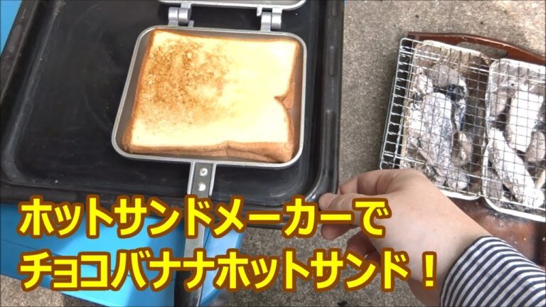 ホットサンドメーカーで、チョコバナナホットサンド！【コーベック】