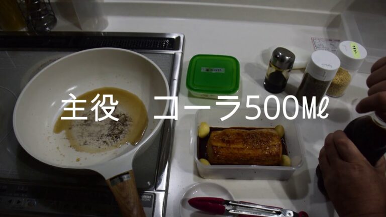 簡単チャーシュー　コーラ編 放置レシピ