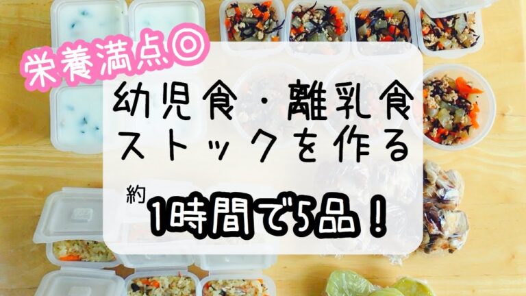 【幼児食・離乳食ストック】1時間で全5品作ります☆ 1歳11カ月　中期〜完了期