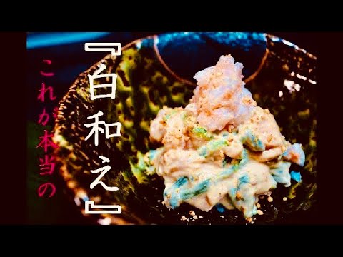 【白和え】プロが教える本当の白和えの作り方