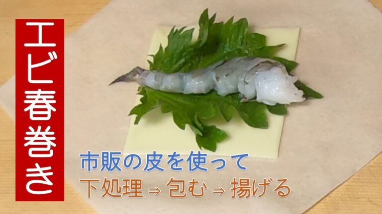 エビ春巻き   　市販の皮を使用して簡単に