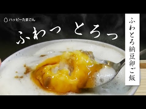 【極うま】ふわとろ卵納豆かけご飯の作り方
