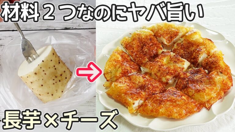 袋に入れるだけ「長芋のチーズ焼き」長芋がサクとろ～！チーズがパリッ‼包丁・まな板不要で簡単‼長芋焼き・チーズ焼・長芋皮栄養・長芋ひげ根取り方