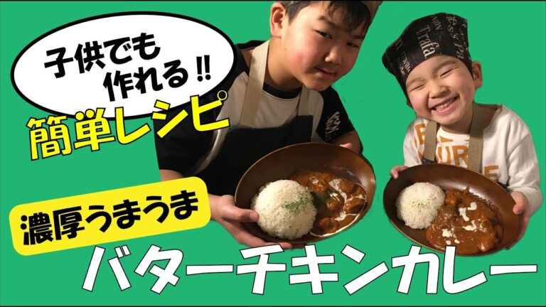 子供でも作れる！簡単レシピ！ 濃厚うまうま！！バターチキンカレー
