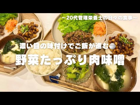 【管理栄養士が作る健康幸せごはん】 美味しすぎる肉味噌が出来ました！サンチュがベストマッチ！野菜たっぷり食べる肉味噌定食✨
