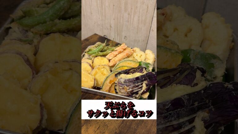 【天ぷら】サクッと揚げるコツ
