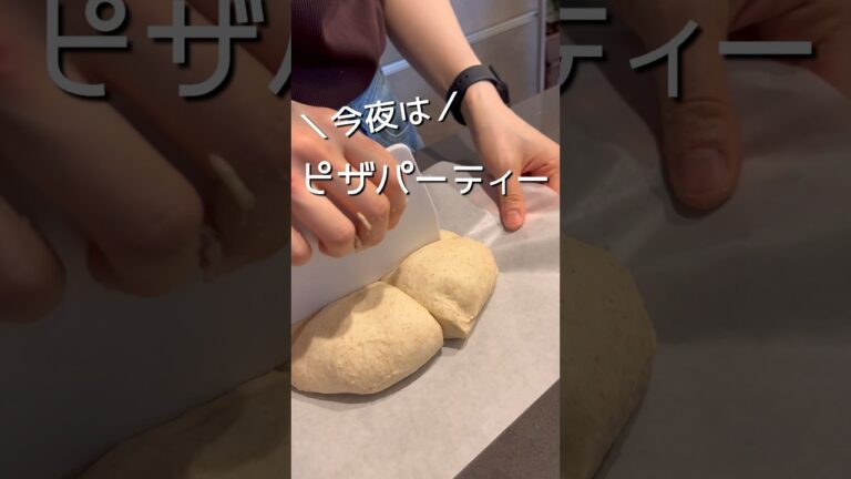 ピザパーティのために、生地から手作りする！#shorts
