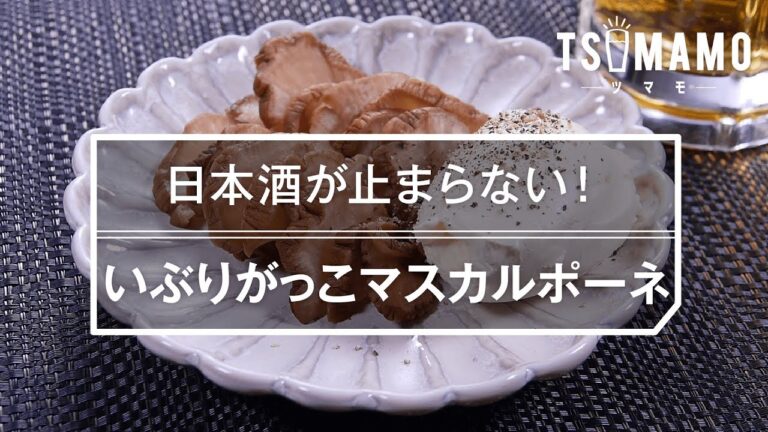 【簡単おつまみ】いぶりがっこマスカルポーネのレシピ