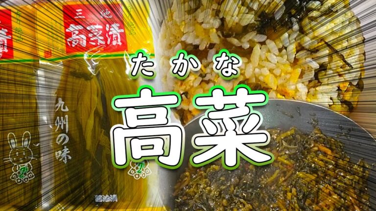 【九州の味】手作り高菜炒め 高菜チャーハン美味し過ぎ！ #shorts