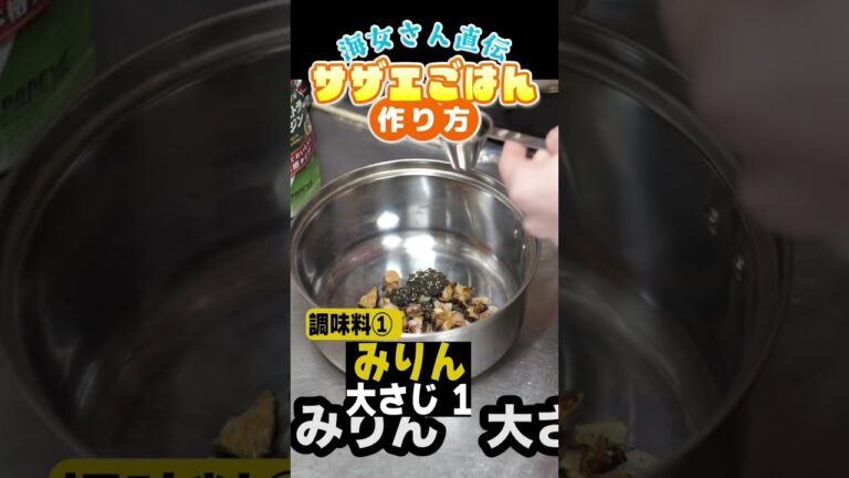 【海女さん直伝】サザエごはんの作り方🍚