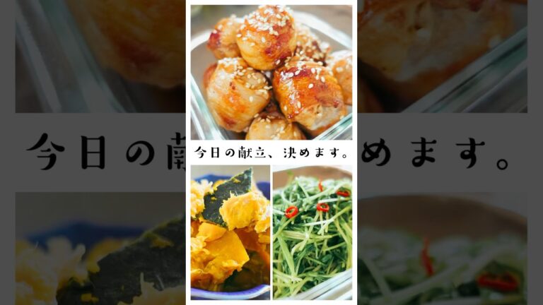 今日の献立、決めます。#shorts
