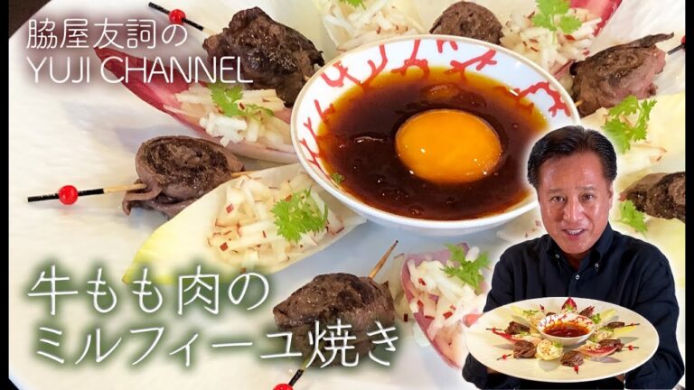 【中国料理の巨匠】北海道和牛のミルフィーユ焼き