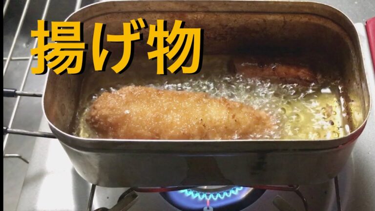 【メスティンで揚げ物】いろいろなものをメスティンで揚げていきます