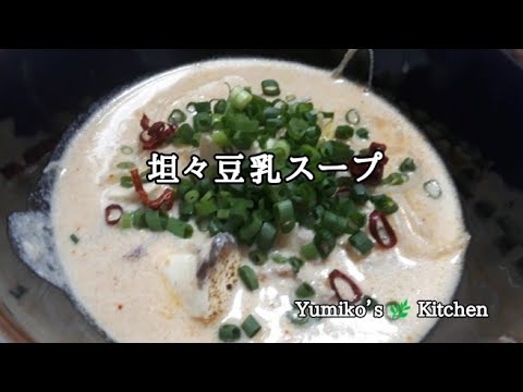 坦々豆乳スープ