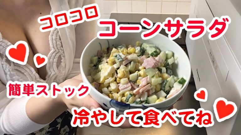 冷やして食べたいコーンサラダ【おっぱいと料理 巨乳Cooking 目指せ美乳美尻と綺麗な谷間】#くまクッキングチャレンジ