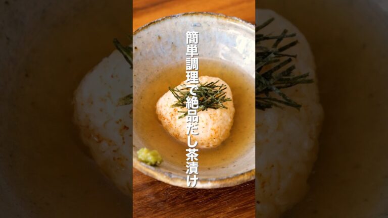 【時短レシピ】明太子の焼きおにぎりのだし茶漬け　#shorts #辛子明太子 #博多あごおとし #明太子 #簡単料理 #簡単レシピ #料理 #レシピ #匠のだし #お茶漬け #焼きおにぎり