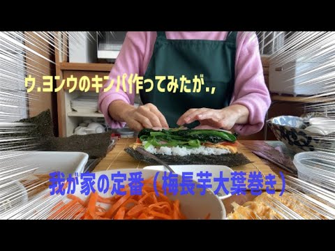 ［50代専業主婦］恵方巻き　キンパ　我が家の海苔巻き　料理ヘタクソ