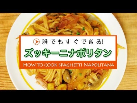 ズッキーニナポリタンの作り方