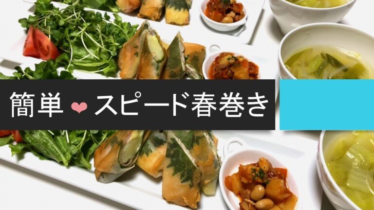 【簡単！調理時間30分の夕食①】スピード春巻きの作り方・レシピ（「ささみ＋しそ＋チーズ」味、「ベーコン＋ポテト＋しそ＋チーズ」味の２種）　付け合わせのスープも♪