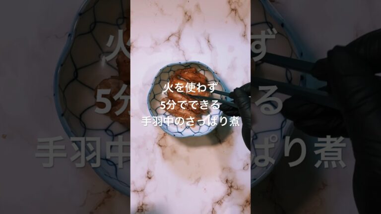 火を使わずに5分で出来る、手羽中のさっぱり煮🐔#簡単